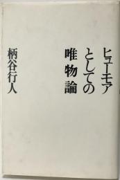 ヒューモアとしての唯物論