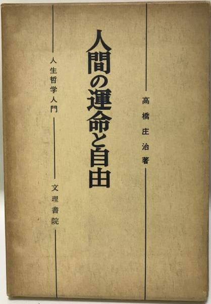 人間の運命と自由 人生と社会についての哲学 高橋庄治 著 株式会社 Wit Tech 古本 中古本 古書籍の通販は 日本の古本屋 日本の古本屋