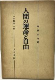 人間の運命と自由 : 人生と社会についての哲学