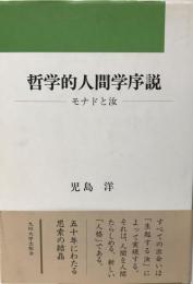 哲学的人間学序説 : モナドと汝