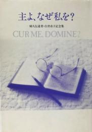 主よ、なぜ私を? : 婦人伝道者・白井貞子記念集