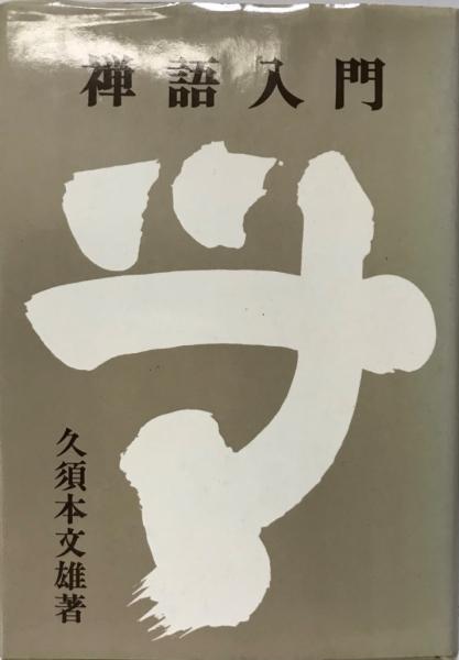 古本】花祭 図絵 ふるさと歳時記 大谷満七郎 著 東栄町花祭会館