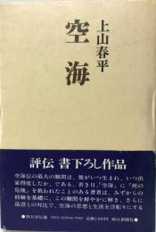 空海  朝日選書 461