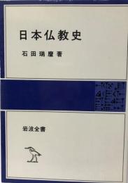 日本仏教史  岩波全書 337