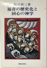 福音の歴史化と回心の神学