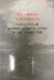 聖書の視座から人間の経験をよむ