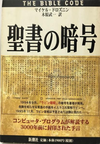 聖書の暗号 マイケル ドロズニン 著 木原武一 訳 株式会社 Wit Tech 古本 中古本 古書籍の通販は 日本の古本屋 日本 の古本屋