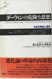 ダーウィンの危険な思想 : 生命の意味と進化
