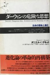 ダーウィンの危険な思想 : 生命の意味と進化