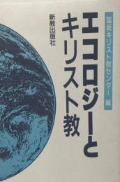 エコロジーとキリスト教