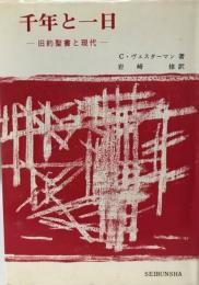 千年と一日 : 旧約聖書と現代