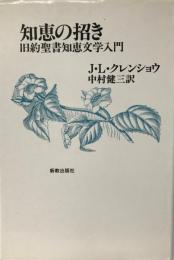 知恵の招き : 旧約聖書知恵文学入門