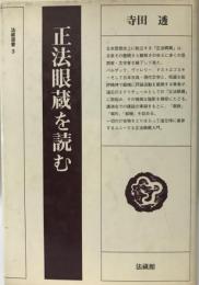 正法眼蔵を読む  新装版