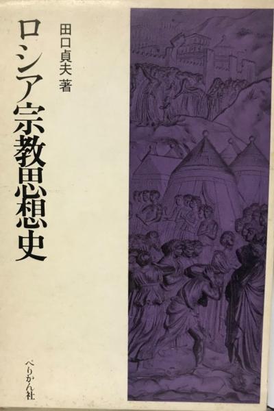 【中古】 ロシア宗教思想史 ロシア宗教思想史 : 宗教と社会主義(田口貞夫 著) / 古本、中古本、古