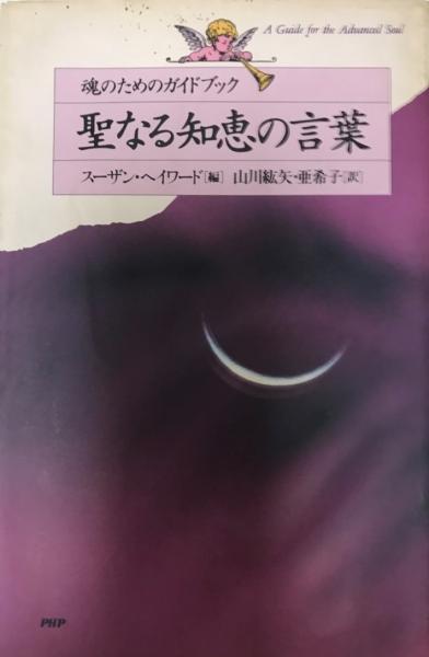 聖なる知恵の言葉 魂のためのガイドブック スーザン ヘイワード 編 山川紘矢 亜希子 訳 株式会社 Wit Tech 古本 中古本 古書籍の通販は 日本の古本屋 日本の古本屋