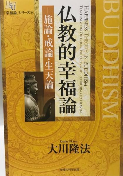仏教的幸福論(大川隆法 著) / 古本、中古本、古書籍の通販は「日本の