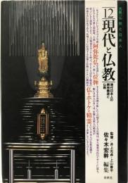 大系仏教と日本人 12