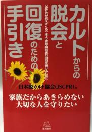 カルトからの脱会と回復のための手引き : 〈必ず光が見えてくる〉本人・家族・相談者が対話を続けるために