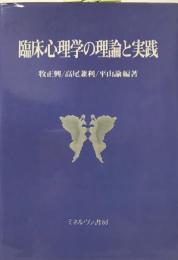 臨床心理学の理論と実践