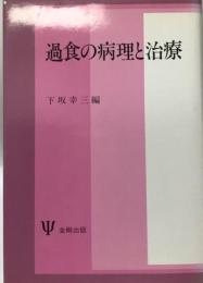 過食の病理と治療