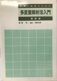 心理・教育のための多変量解析法入門