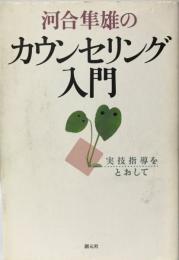 河合隼雄のカウンセリング入門 : 実技指導をとおして