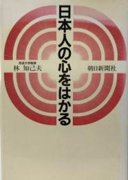 日本人の心をはかる