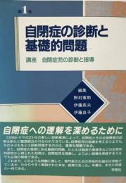 講座自閉症児の診断と指導