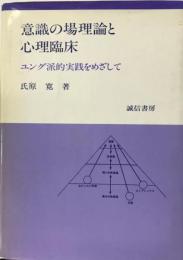 意識の場理論と心理臨床 : ユング派的実践をめざして