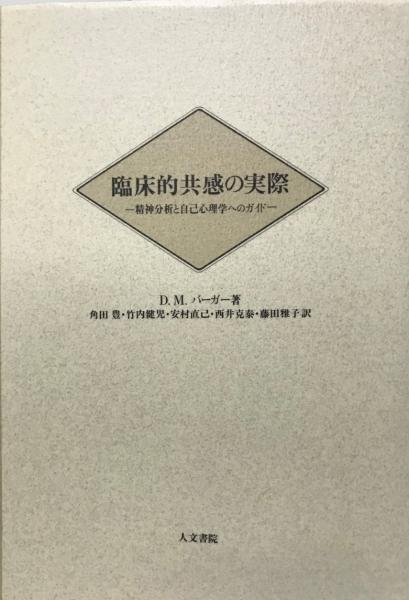 臨床的共感の実際 精神分析と自己心理学へのガイド D M バーガー 著 角田豊 他訳 株式会社 Wit Tech 古本 中古本 古書籍の通販は 日本の古本屋 日本の古本屋