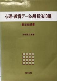 心理・教育データの解析法10講 基礎編