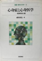 心身症と心身医学 : 一精神科医の眼  叢書・精神の科学 6