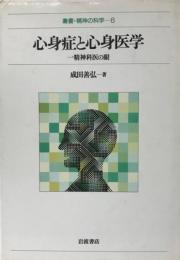 心身症と心身医学 : 一精神科医の眼  叢書・精神の科学 6  