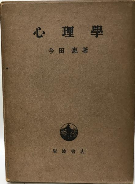 心理学 [再版](今田恵 著) / 古本、中古本、古書籍の通販は「日本の 