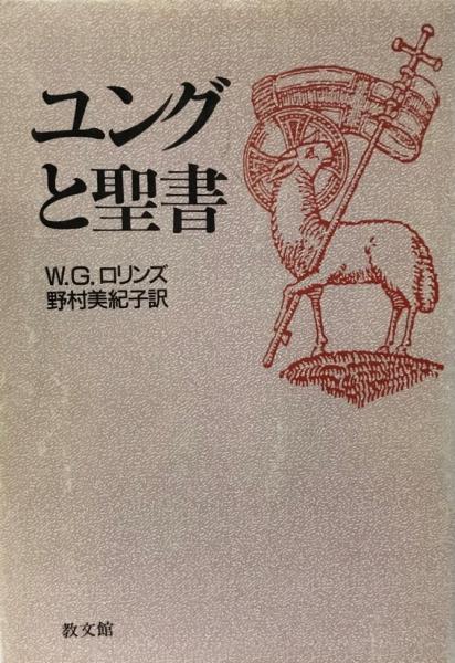 ユングと聖書 W G ロリンズ 著 野村美紀子 訳 株式会社 Wit Tech 古本 中古本 古書籍の通販は 日本の古本屋 日本の古本屋