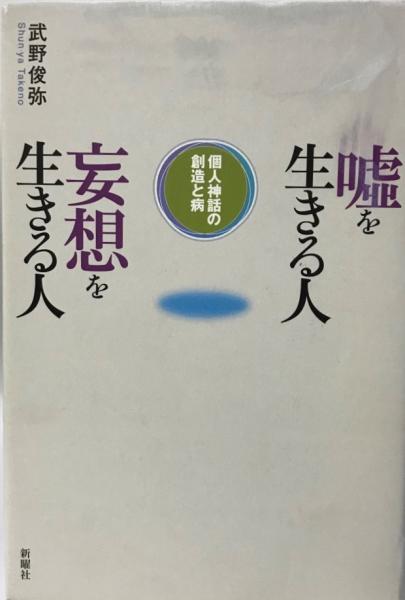 嘘を生きる人妄想を生きる人 個人神話の創造と病 武野俊弥 著 株式会社 Wit Tech 古本 中古本 古書籍の通販は 日本の古本屋 日本の古本屋