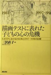 描画テストに表れた子どもの心の危機 : S-HTPにおける1981年と1997～99年の比較