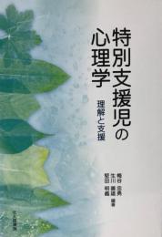 特別支援児の心理学 : 理解と支援