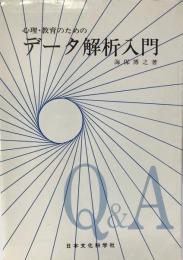 心理・教育のためのデータ解析入門 : Q&A