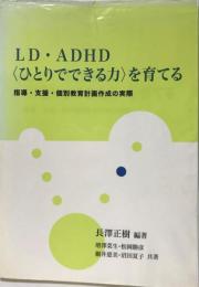 LD・ADHD<ひとりでできる力>を育てる : 指導・支援・個別教育計画作成の実際