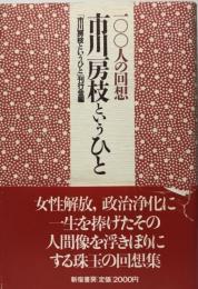 市川房枝というひと : 100人の回想