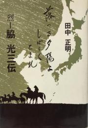 落つる夕陽よしばらくとまれ : 烈士脇光三伝