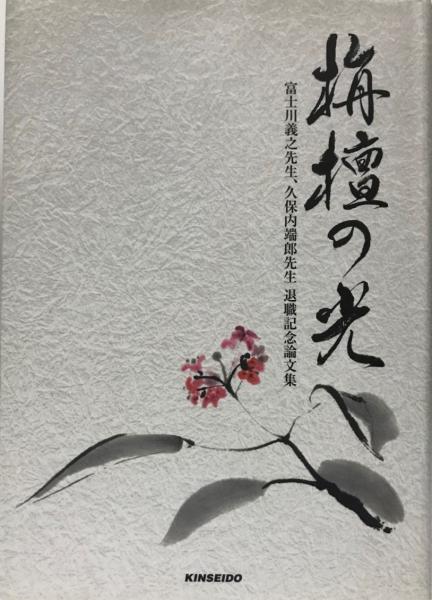 古本】穂髙神社における四至と榊立の研究 穂高神社社務所 昭和31