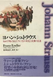 ヨハン・シュトラウス : 初めて明かされたワルツ王の栄光と波瀾の生涯