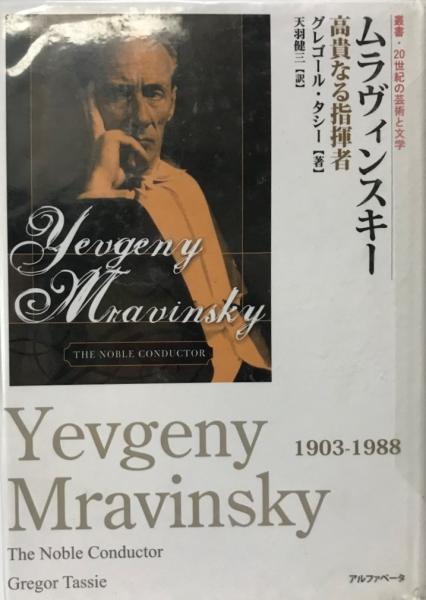 ムラヴィンスキー : 高貴なる指揮者(グレゴール・タシー 著