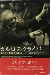 カルロス・クライバー : ある天才指揮者の伝記