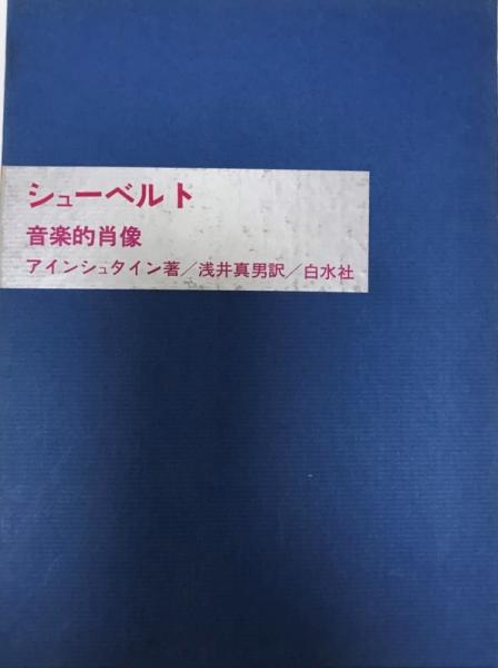 シューベルト―音楽的肖像