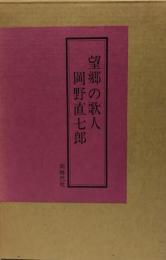 望郷の歌人岡野直七郎索引別全歌集