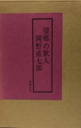 望郷の歌人岡野直七郎索引別全歌集