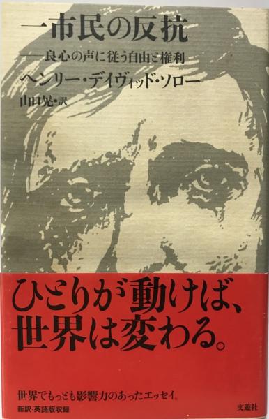 一市民の反抗 良心の声に従う自由と権利 ヘンリー デイヴィッド ソロー 著 山口晃 訳 株式会社 Wit Tech 古本 中古本 古書籍の通販は 日本の古本屋 日本の古本屋